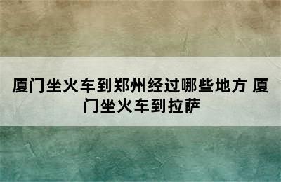 厦门坐火车到郑州经过哪些地方 厦门坐火车到拉萨